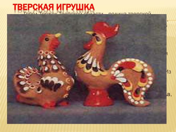 Торжокская глиняная игрушка петушок