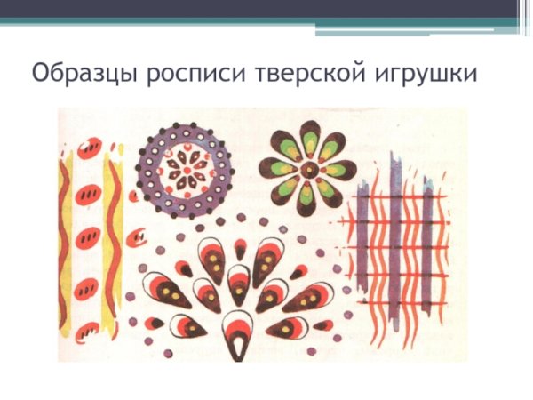 Тверская Торжокская глиняная игрушка элементы росписи