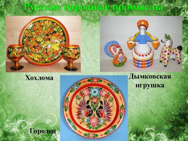 Хохлома Городец Гжель Дымково