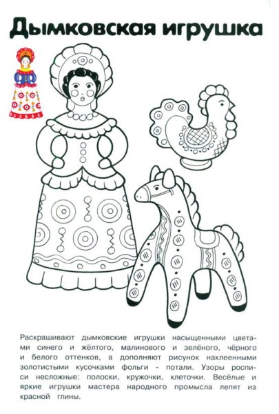 Раскраска народные промыслы Дымковская игрушка