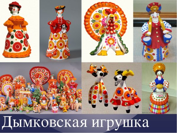 Промыслы народов России Дымковская игрушка