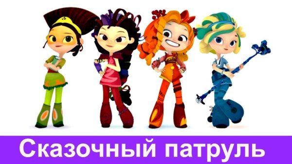 Сказочный патруль героини