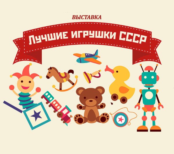 Афиши детских игрушек