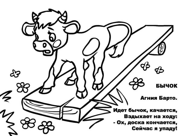 Стихи Агнии Барто бычок