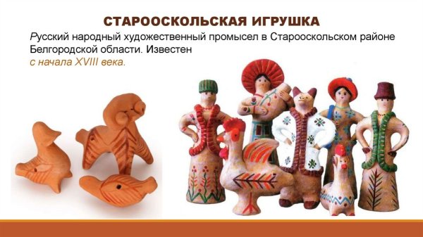 Старый Оскол народные промыслы