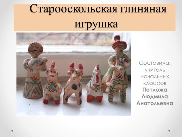 Старооскольская глиняная игрушка презентация