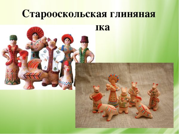 Старооскольская глиняная игрушка презентация