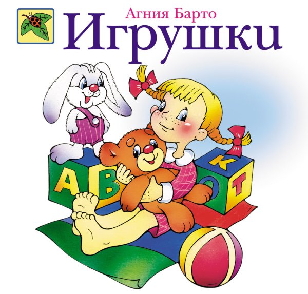 «Игрушки», Барто а. л.