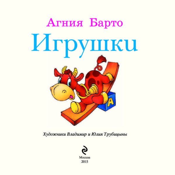Книжка Агния Барто игрушки