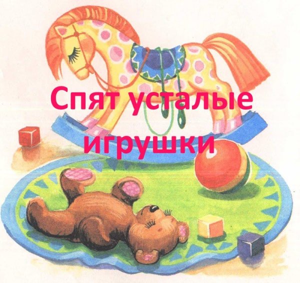 Спяяят устаалые игрушки