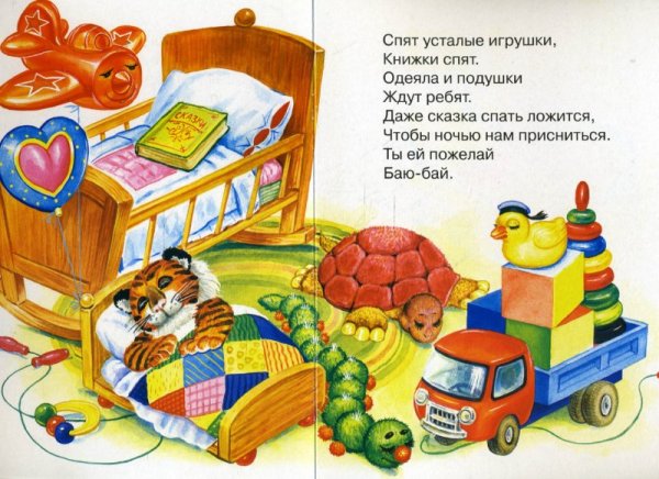 Игрушки спят