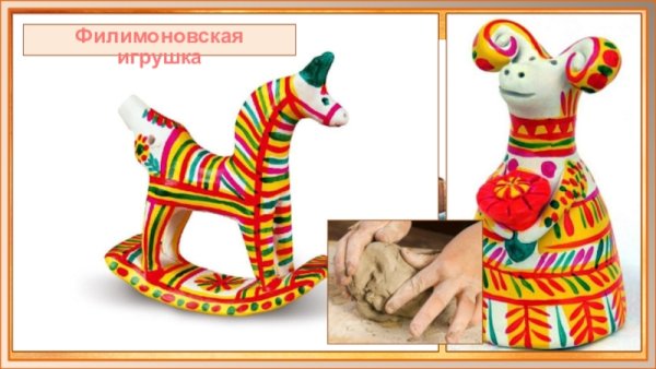 Филимоновская игрушка баран