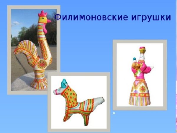 Филимоновские игрушки. (Абрамова л.в., Слепцова и.ф., стр.16)