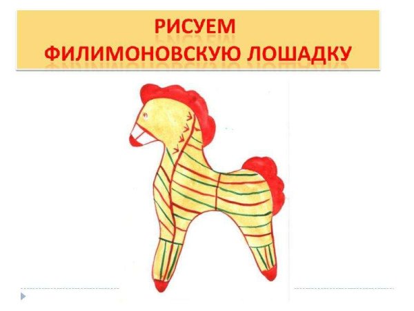 Филимоновская лошадка средняя группа