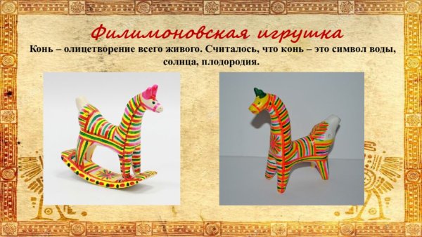 Древние образы в народных игрушках Филимоновская игрушка