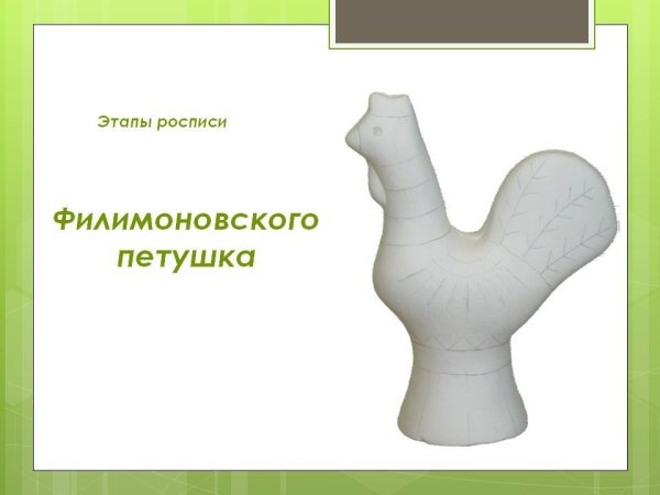 Филимоновский петушок трафарет
