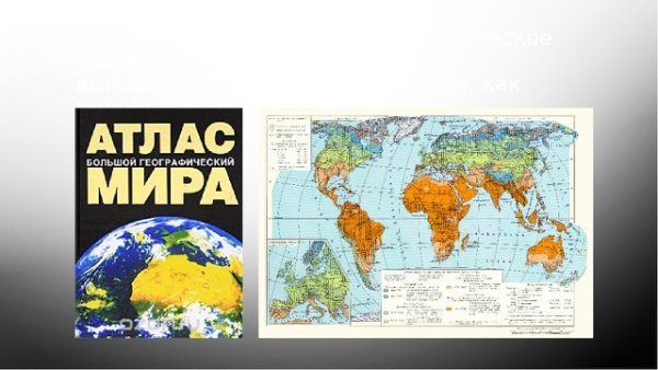 Атлас географических карт