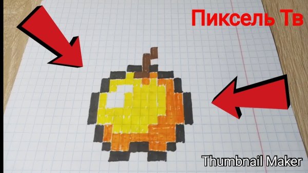 Золотое яблоко из МАЙНКРАФТА по клеточкам