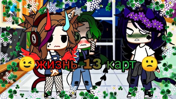 Джокер 13 карт гача клуб