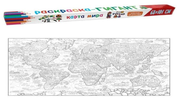 Раскраска-гигант. Карта мира