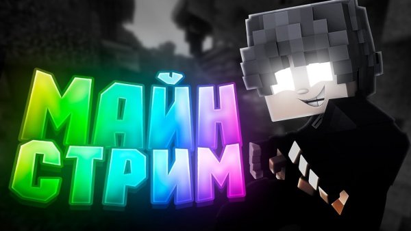 Стрим по майнкрафту