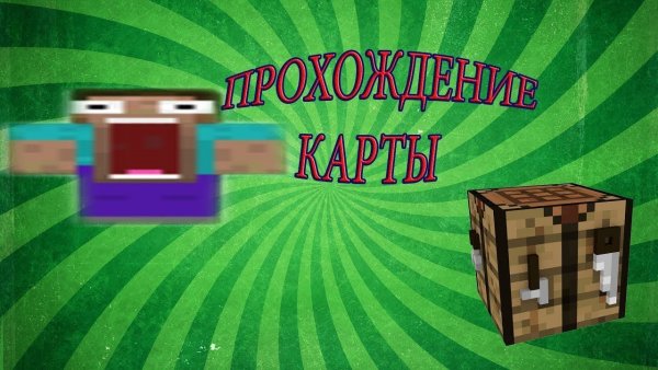 Карты в МАЙНКРАФТЕ на прохождение