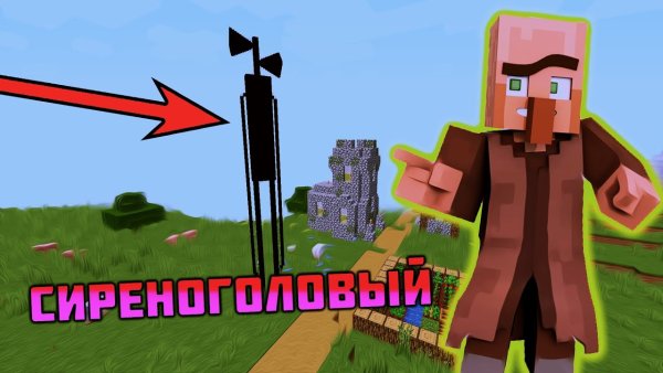 Сиреноголовый майнкрафтный