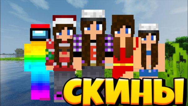 Эдисон и Катя майнкрафт скины