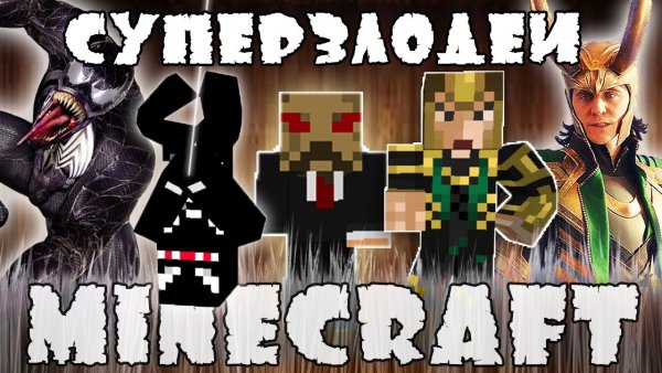 Minecraft злодеи