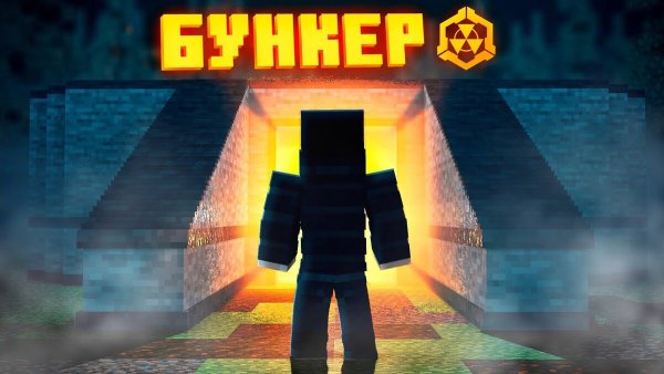 Сериал бункер майнкрафт