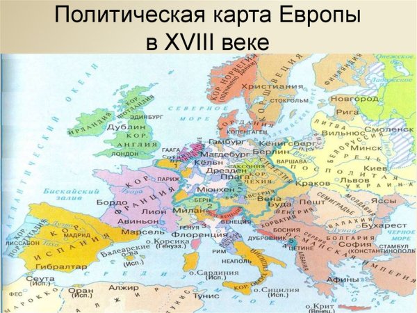 Карта Европы 18 века со странами