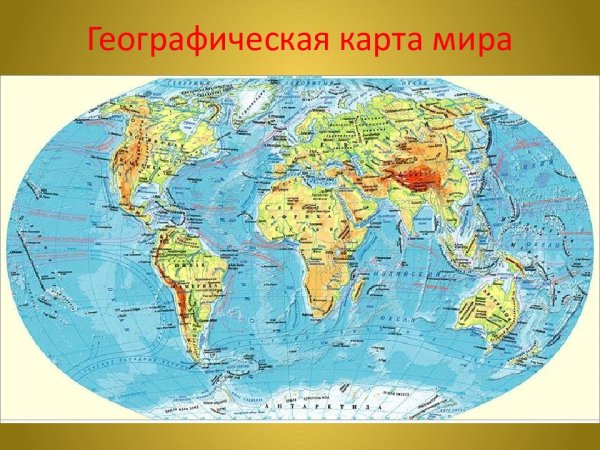 Атлас по географии физическая карта мира