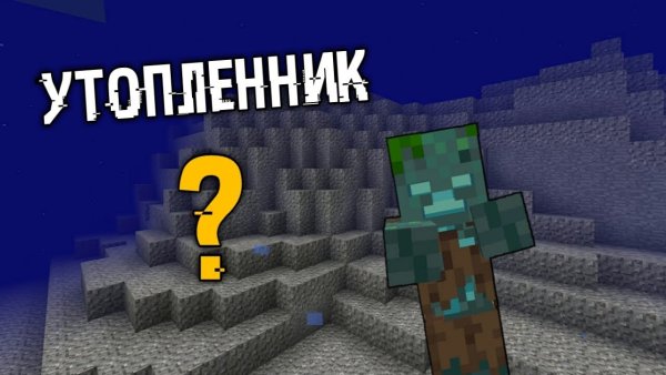 Утопленник майнкрафт