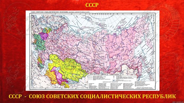 Карта СССР 1991 С республиками
