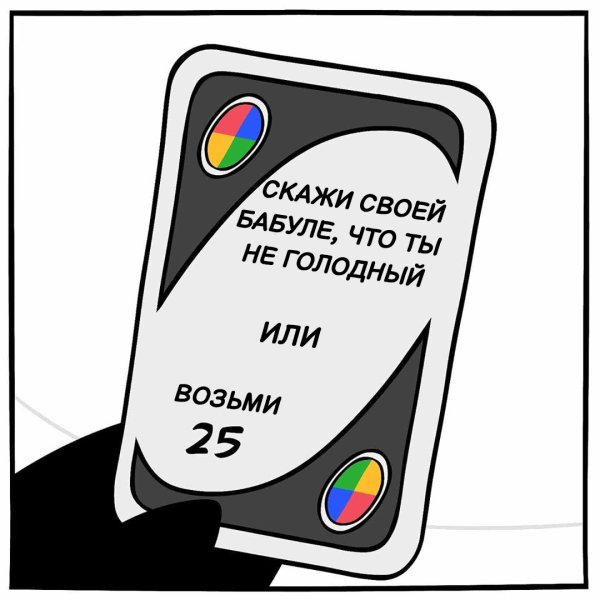 Мем с уно 25 карт