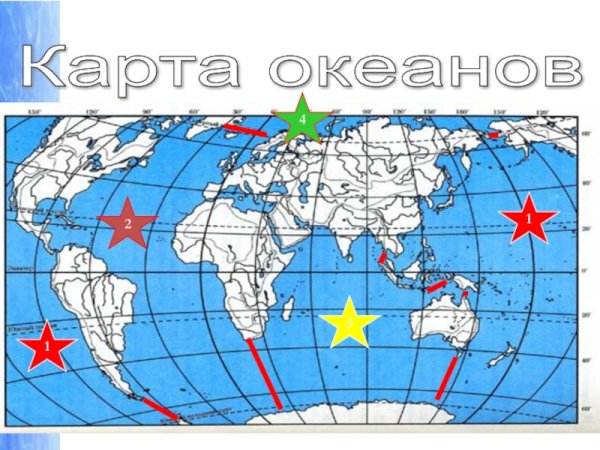 Карта океанов для первого класса