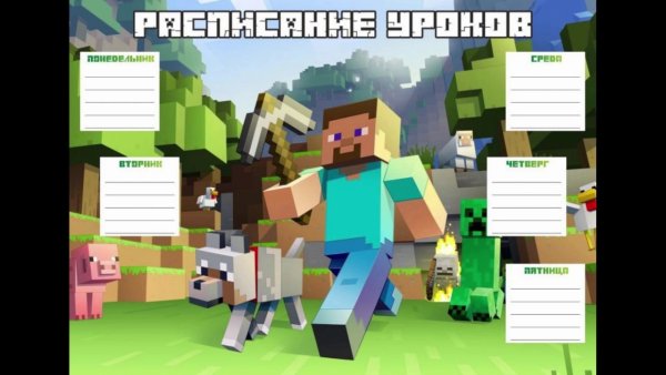Расписание уроков майнкрафт