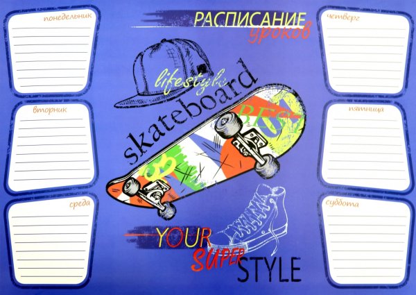 Расписание уроков шаблон