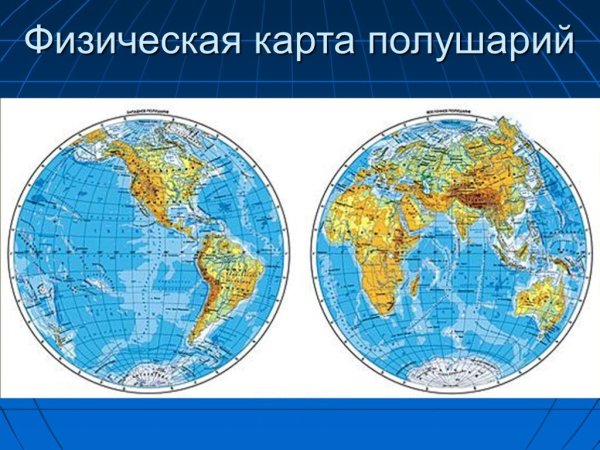 Физическая карта полушария 6 класс география атлас