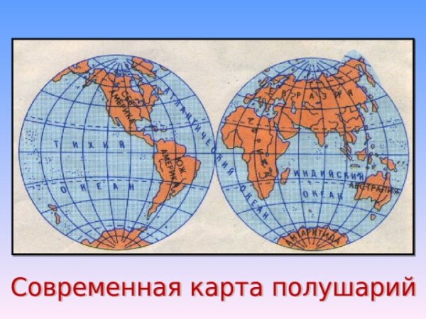 Карта полушарий 3 класс окружающий мир