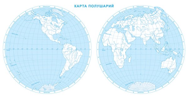 Карта полушарий 5 класс география контурная карта