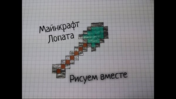 Лопата по клеточкам
