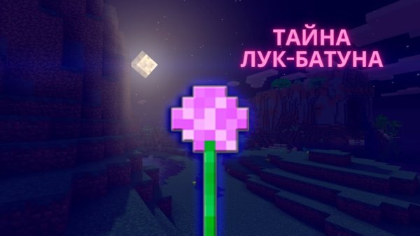 Лук в МАЙНКРАФТЕ цветок