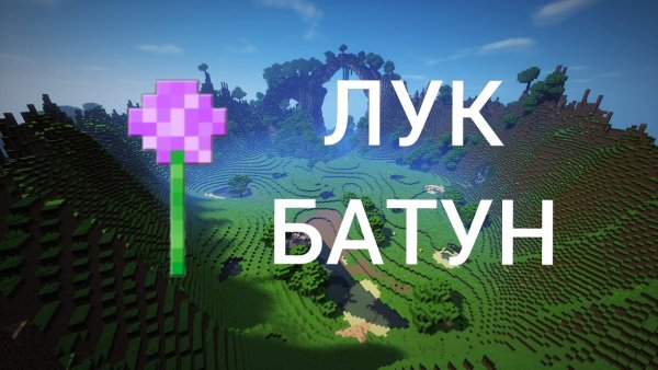 Лук батун в МАЙНКРАФТЕ