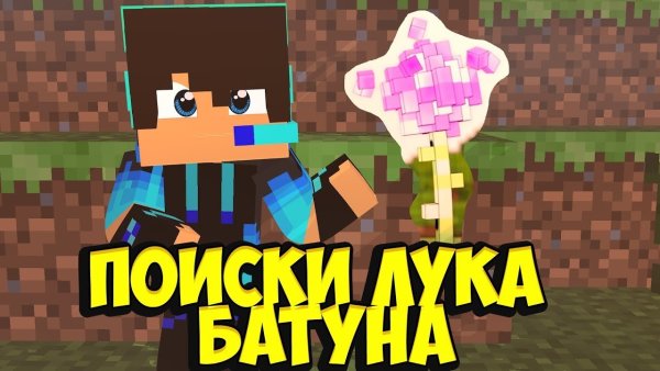 Лука батуна в МАЙНКРАФТЕ