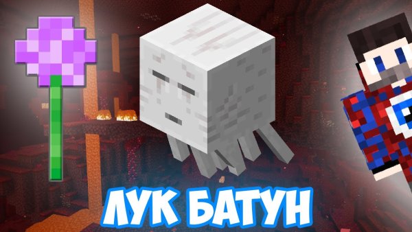 Лук батун в МАЙНКРАФТЕ