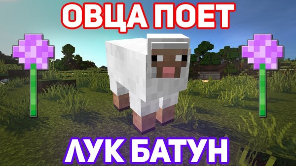 Лук батун в МАЙНКРАФТЕ