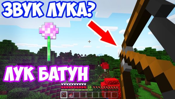 Лук батун Minecraft фиксай