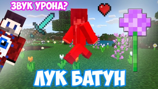 Лук батун в МАЙНКРАФТЕ