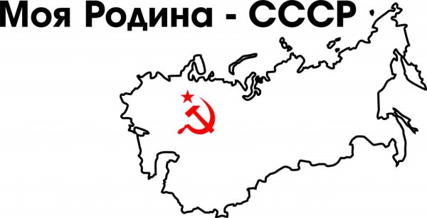 Моя Родина СССР